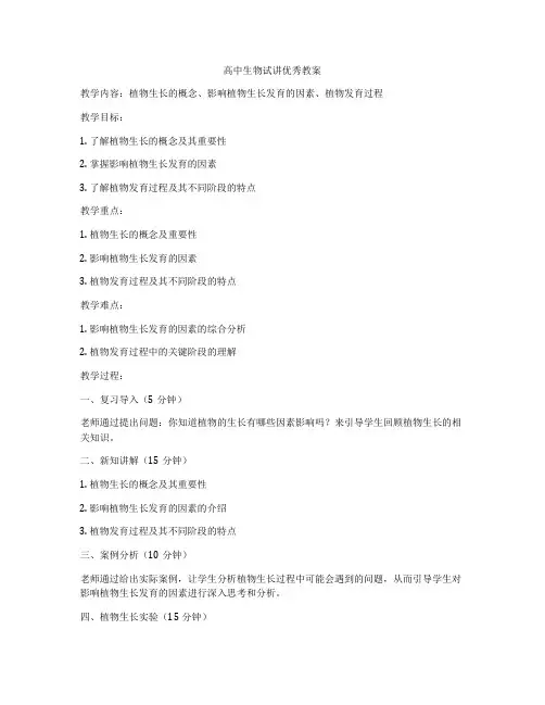 高中生物试讲优秀教案