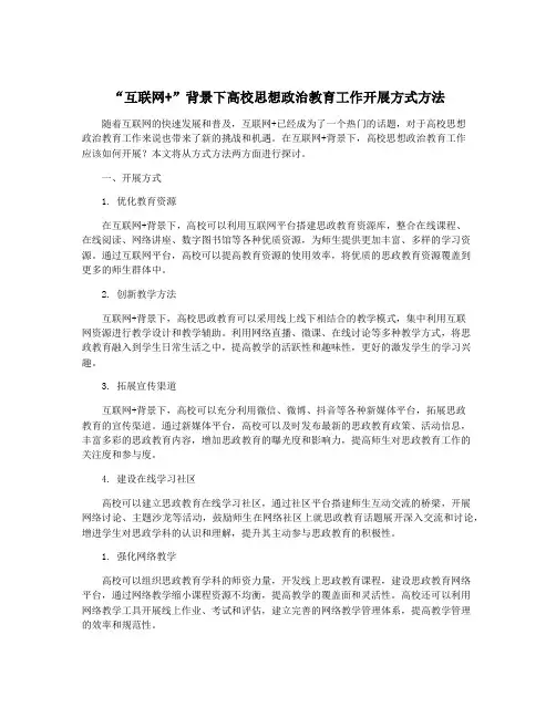“互联网+”背景下高校思想政治教育工作开展方式方法
