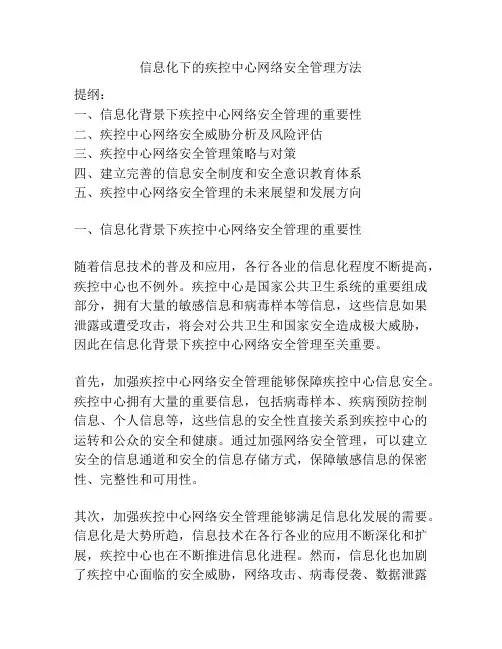信息化下的疾控中心网络安全管理方法