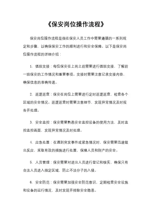 《保安岗位操作流程》