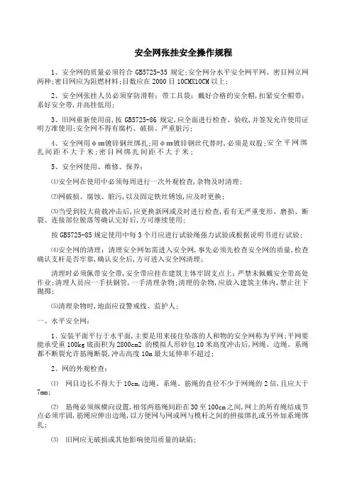 安全网张挂安全操作规程