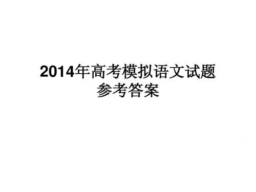 2014年高考模拟语文答案(成都)