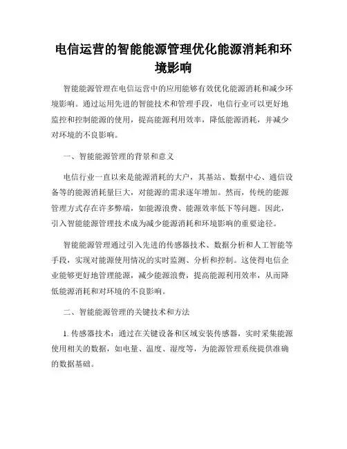 电信运营的智能能源管理优化能源消耗和环境影响