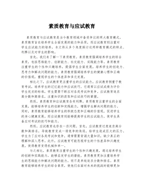 素质教育与应试教育
