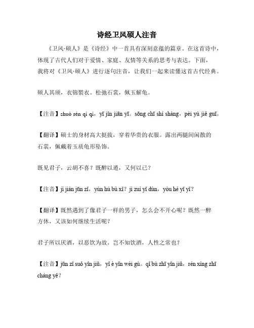 诗经卫风硕人注音