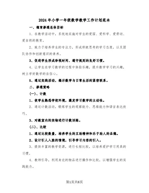 2024年小学一年级数学教学工作计划范本（三篇）