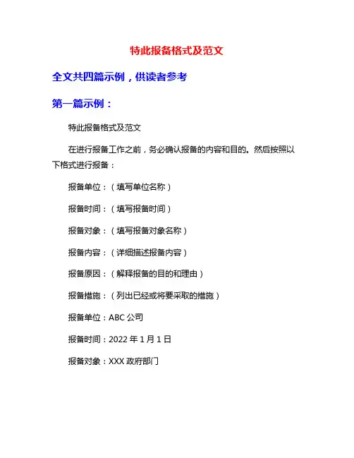 特此报备格式及范文