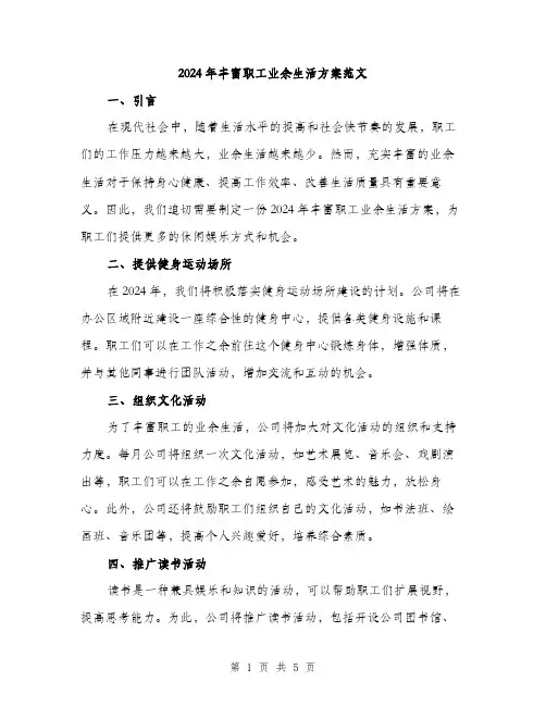 2024年丰富职工业余生活方案范文(2篇)