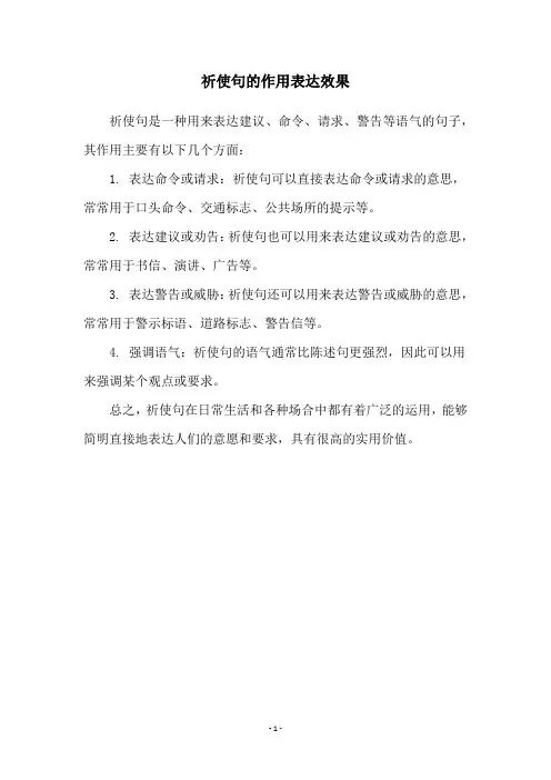 祈使句的作用表达效果