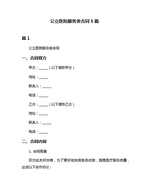 公立医院服务类合同5篇