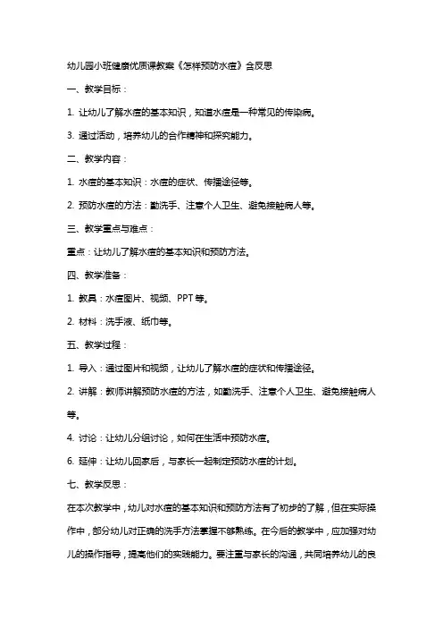 幼儿园小班健康课教案《怎样预防水痘》含反思
