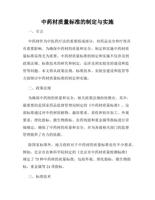 中药材质量标准的制定与实施