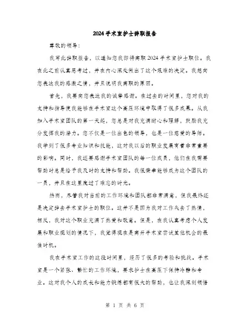 2024手术室护士辞职报告（三篇）