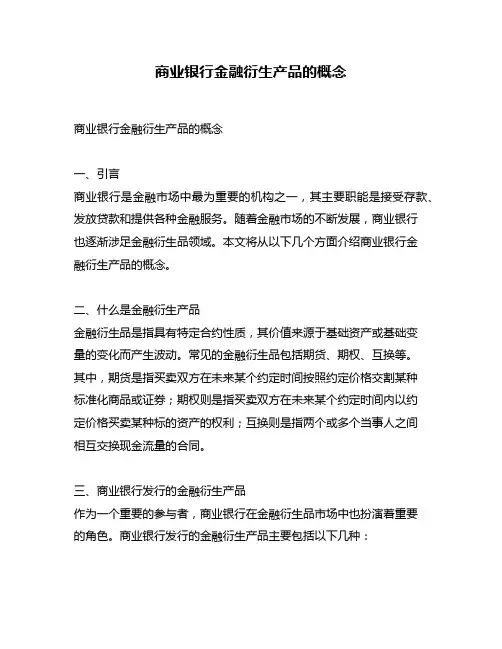 商业银行金融衍生产品的概念