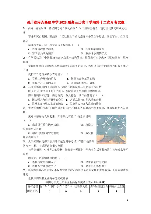 四川省南充高级中学2025届高三历史下学期第十二次月考试题