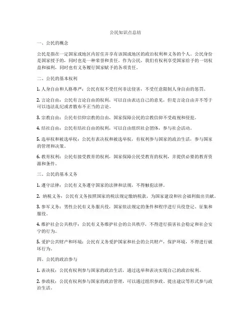 公民知识点总结