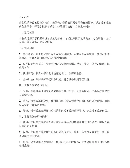 小学_设备设施管理制度