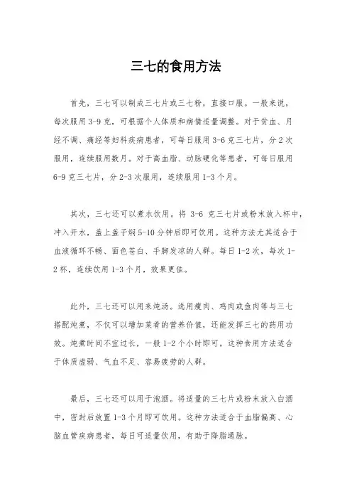 三七的食用方法