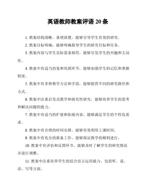 英语教师教案评语20条