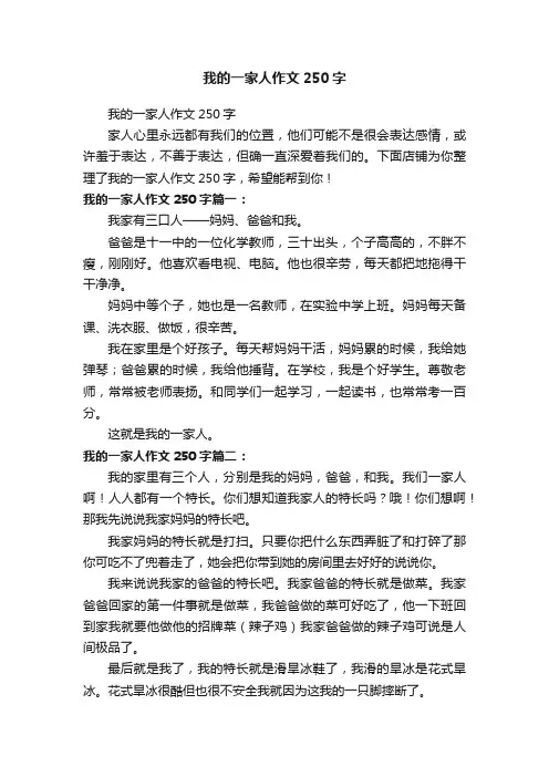 我的一家人作文250字