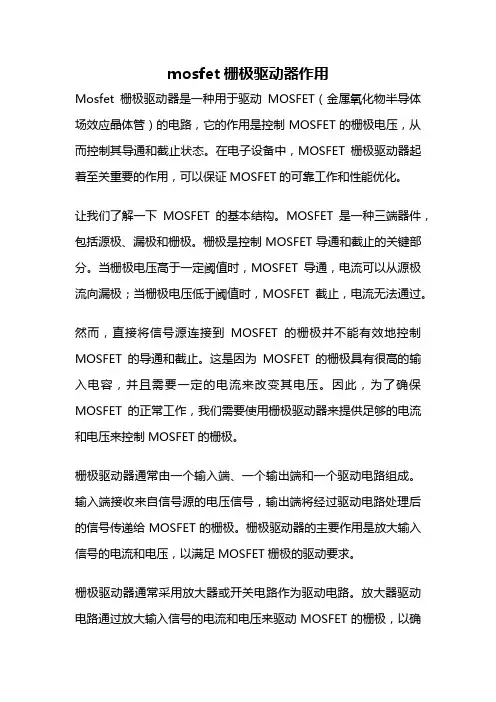 mosfet栅极驱动器作用