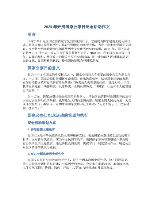 2023年开展国家公祭日纪念活动作文