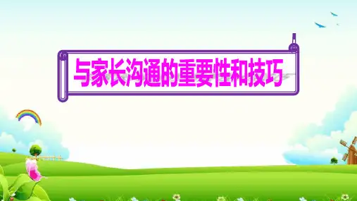 2020幼儿园与家长沟通的重要性和技巧课件ppt