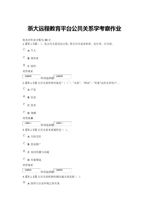 浙大远程教育平台公共关系学考查作业讲解