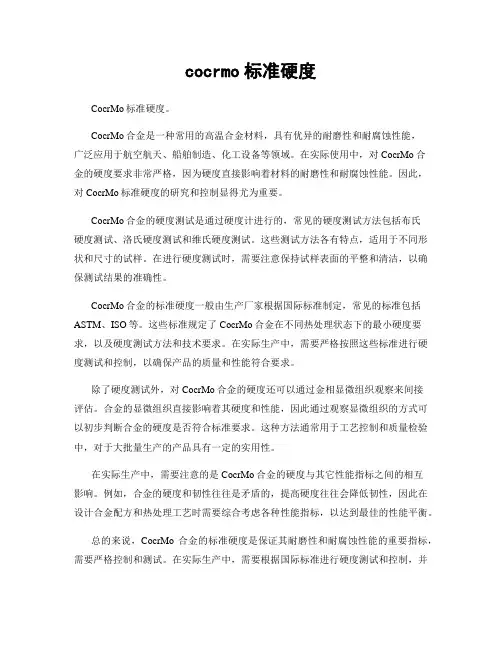 cocrmo标准硬度