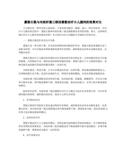 蒙脱石散与双歧杆菌三联活菌散治疗小儿腹泻的效果对比