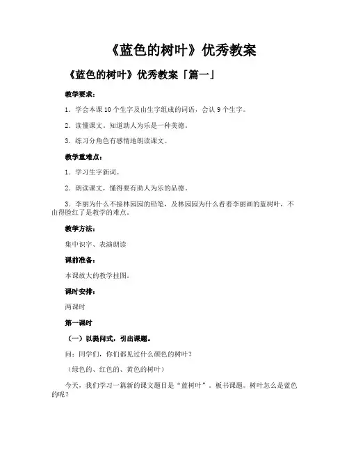 《蓝色的树叶》优秀教案