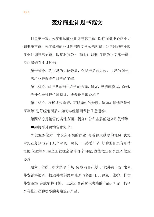医疗商业计划书范文模板