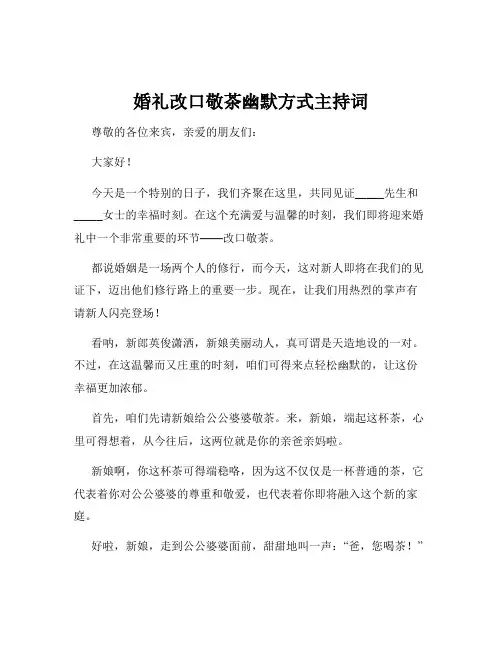 婚礼改口敬茶幽默方式主持词