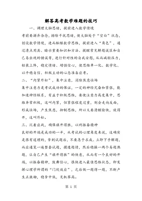 2019解答高考数学难题的技巧精品教育.doc