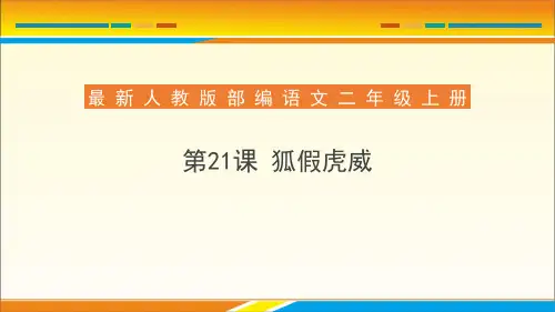 《狐假虎威》PPT优秀课件下载