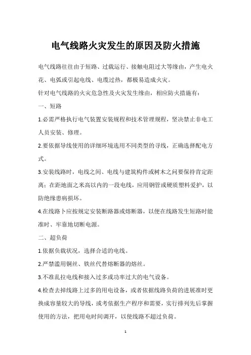 电气线路火灾发生的原因及防火措施 
