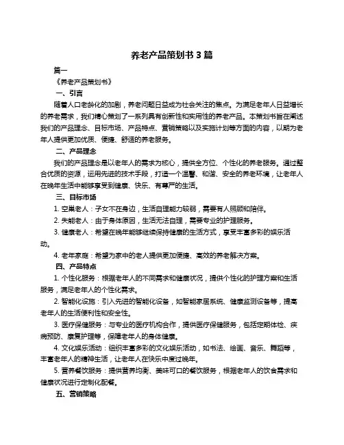 养老产品策划书3篇