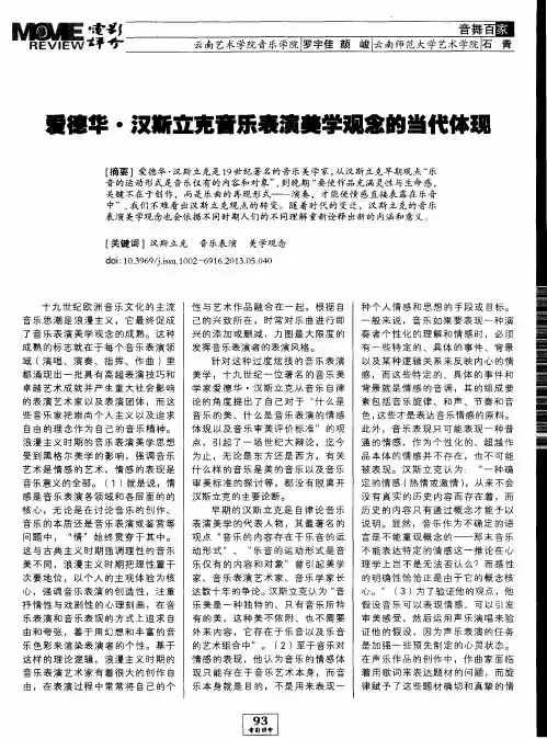 爱德华·汉斯立克音乐表演美学观念的当代体现