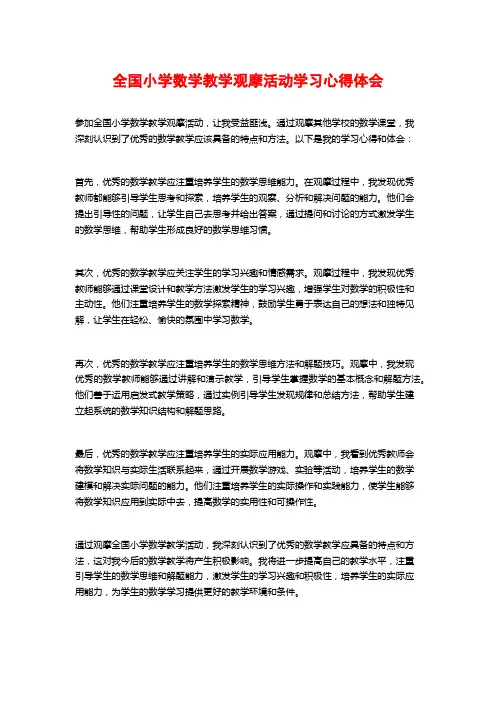 全国小学数学教学观摩活动学习心得体会
