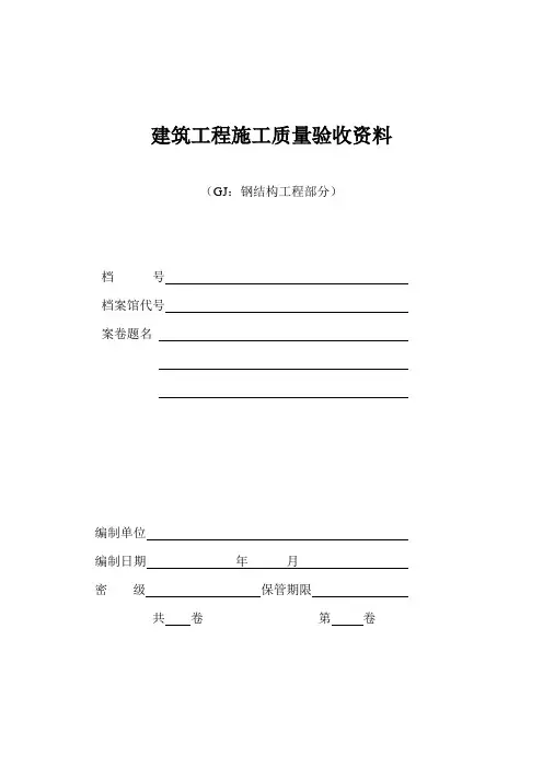 钢结构工程验收资料表格
