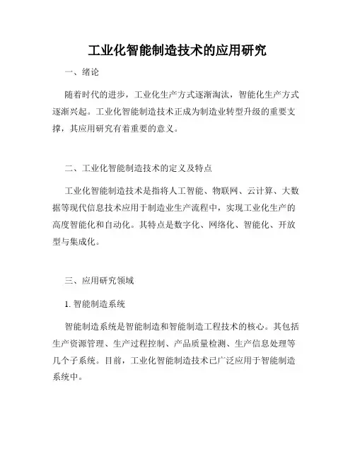 工业化智能制造技术的应用研究