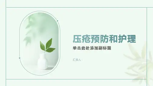 压疮预防和护理
