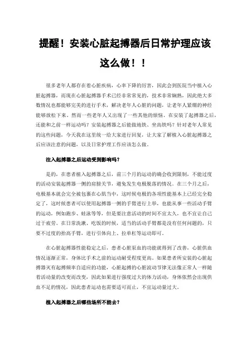 提醒！安装心脏起搏器后日常护理应该这么做！！