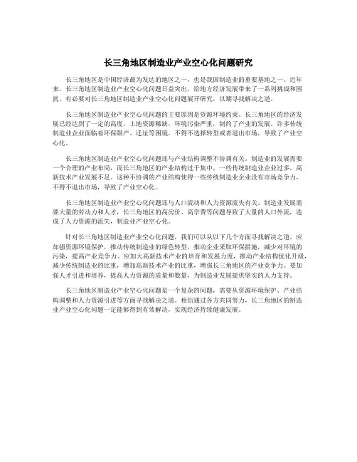长三角地区制造业产业空心化问题研究