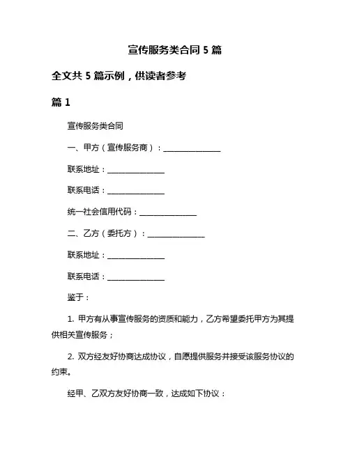 宣传服务类合同5篇