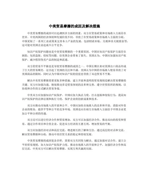 中美贸易摩擦的成因及解决措施