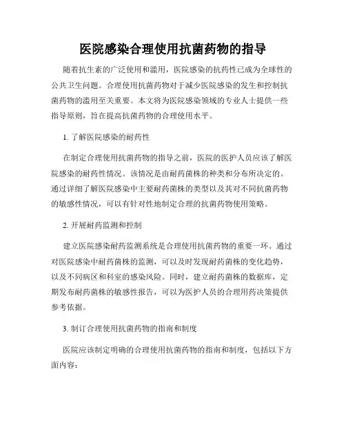 医院感染合理使用抗菌药物的指导