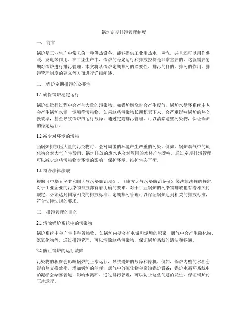 锅炉定期排污管理制度