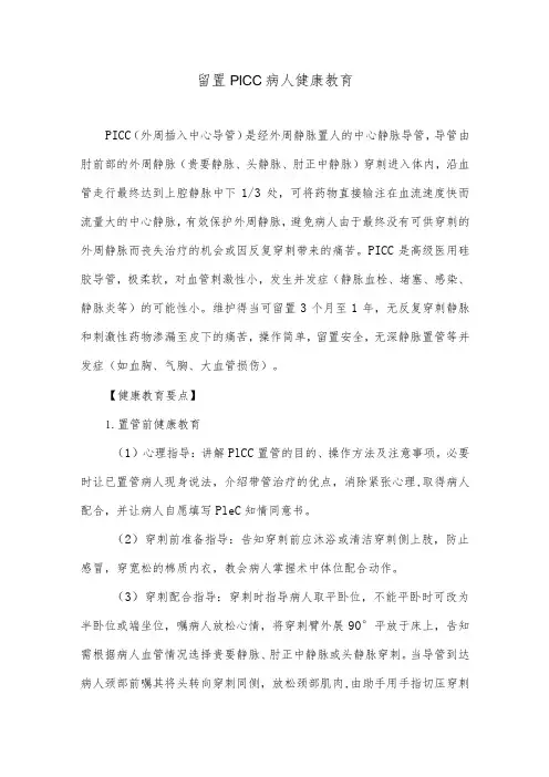 留置PICC病人健康教育