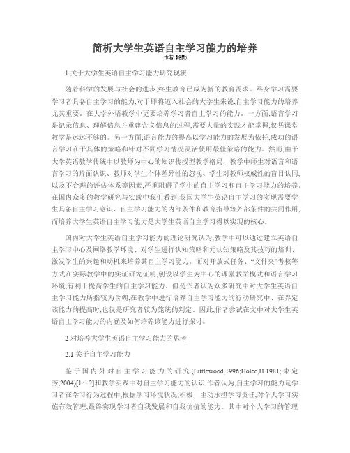 简析大学生英语自主学习能力的培养